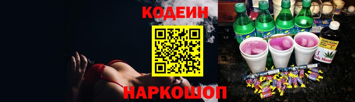 где купить   Вход с VPN  Апатиты  Кодеин напиток Lean (лин) 